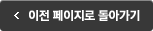 이전 페이지로 돌아가기